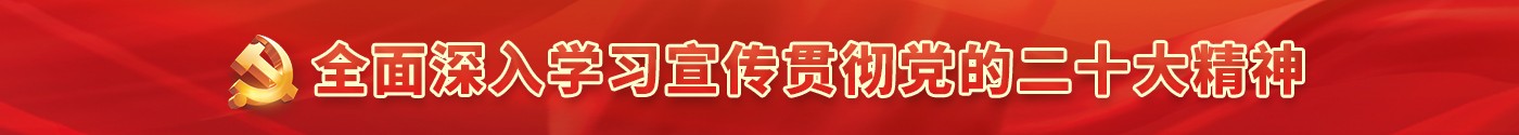 全面深入學習宣傳貫徹黨的二十大精神